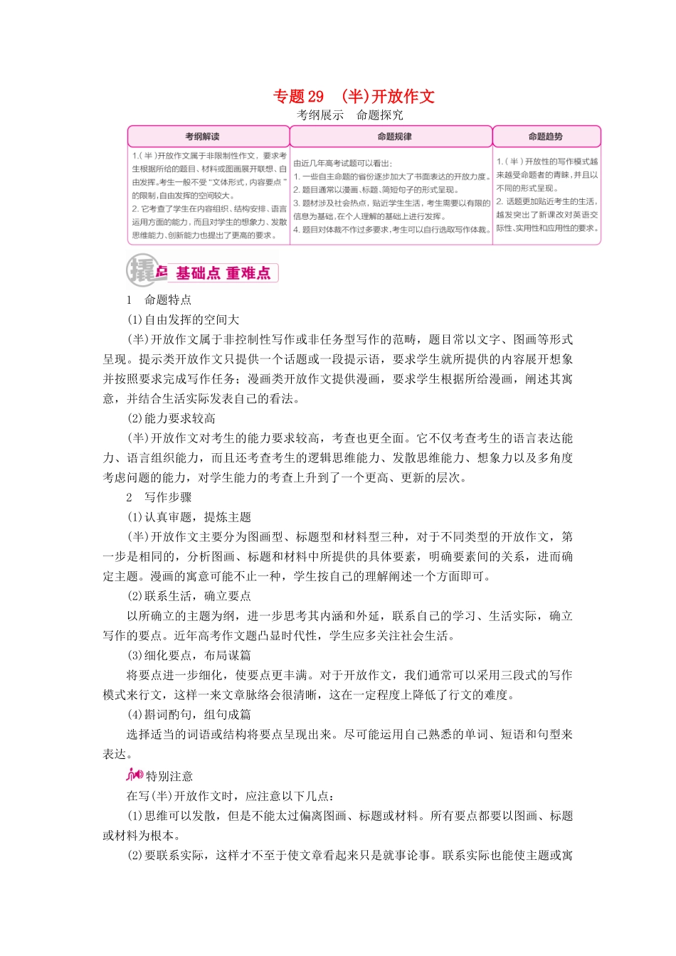 （课标通用）高考英语一轮复习 专题29 （半）开放作文教学案-人教版高三全册英语教学案_第1页