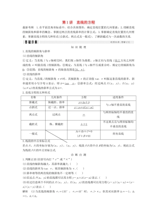 （浙江专用）高考数学总复习 第九章 平面解析几何 第1讲 直线的方程学案-人教版高三全册数学学案