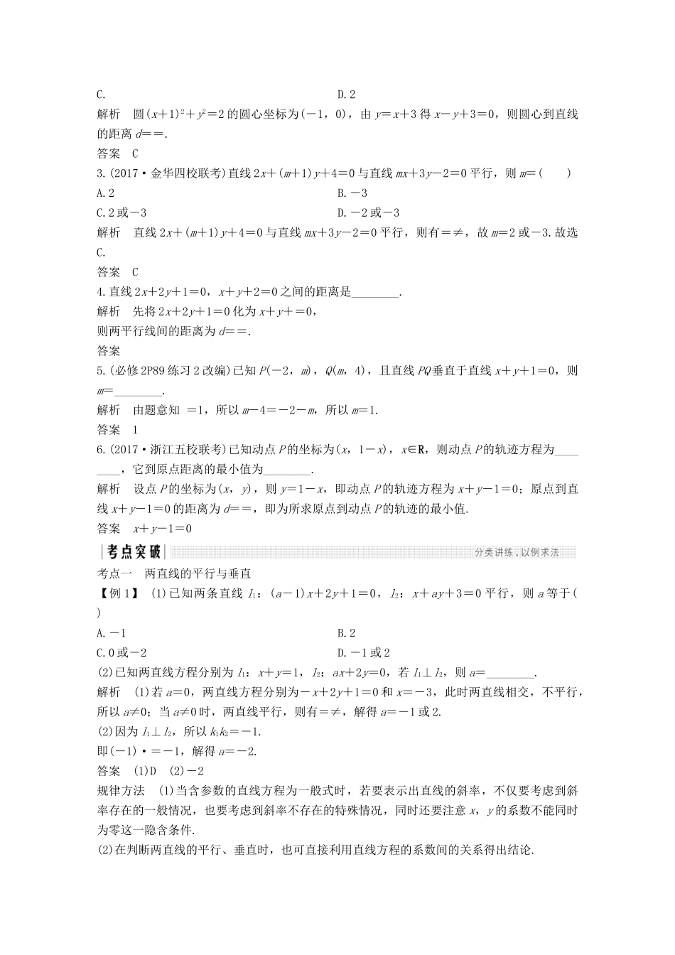 （浙江专用）高考数学总复习 第九章 平面解析几何 第2讲 两直线的位置关系学案-人教版高三全册数学学案_第2页