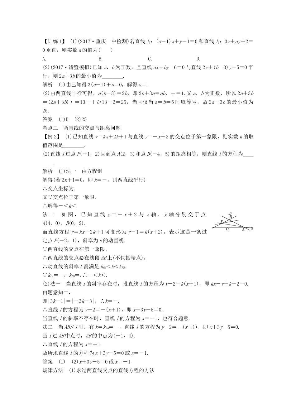 （浙江专用）高考数学总复习 第九章 平面解析几何 第2讲 两直线的位置关系学案-人教版高三全册数学学案_第3页