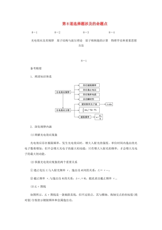 （课标通用）新高考物理二轮复习 选择题逐题突破 第八道 选择题涉及的命题点教学案-人教版高三全册物理教学案