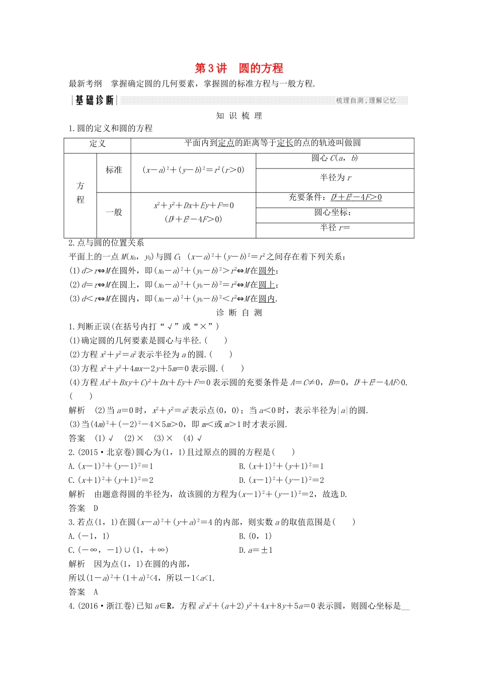 （浙江专用）高考数学总复习 第九章 平面解析几何 第3讲 圆的方程学案-人教版高三全册数学学案_第1页