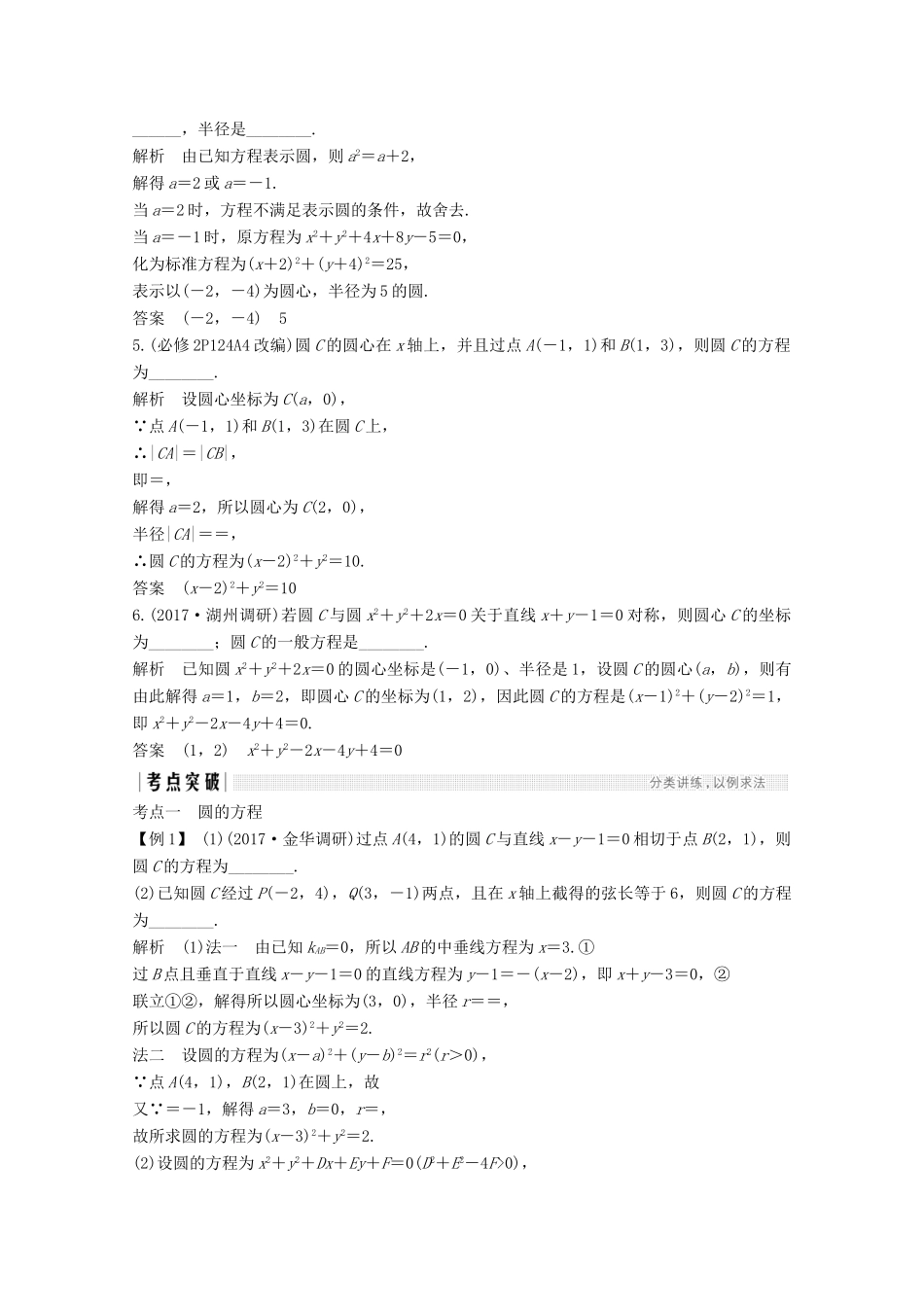 （浙江专用）高考数学总复习 第九章 平面解析几何 第3讲 圆的方程学案-人教版高三全册数学学案_第2页