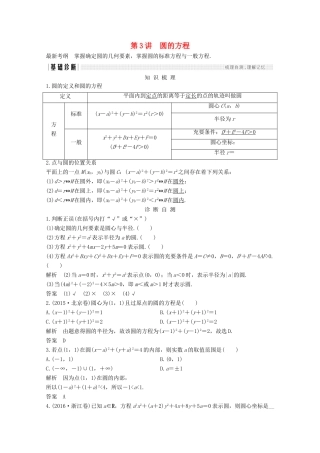 （浙江专用）高考数学总复习 第九章 平面解析几何 第3讲 圆的方程学案-人教版高三全册数学学案