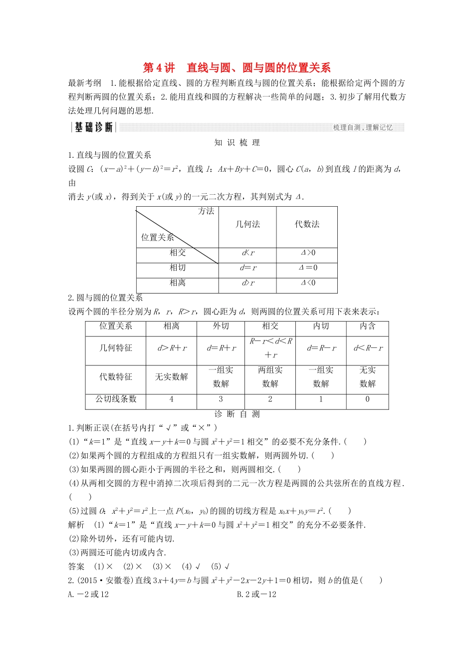 （浙江专用）高考数学总复习 第九章 平面解析几何 第4讲 直线与圆、圆与圆的位置关系学案-人教版高三全册数学学案_第1页