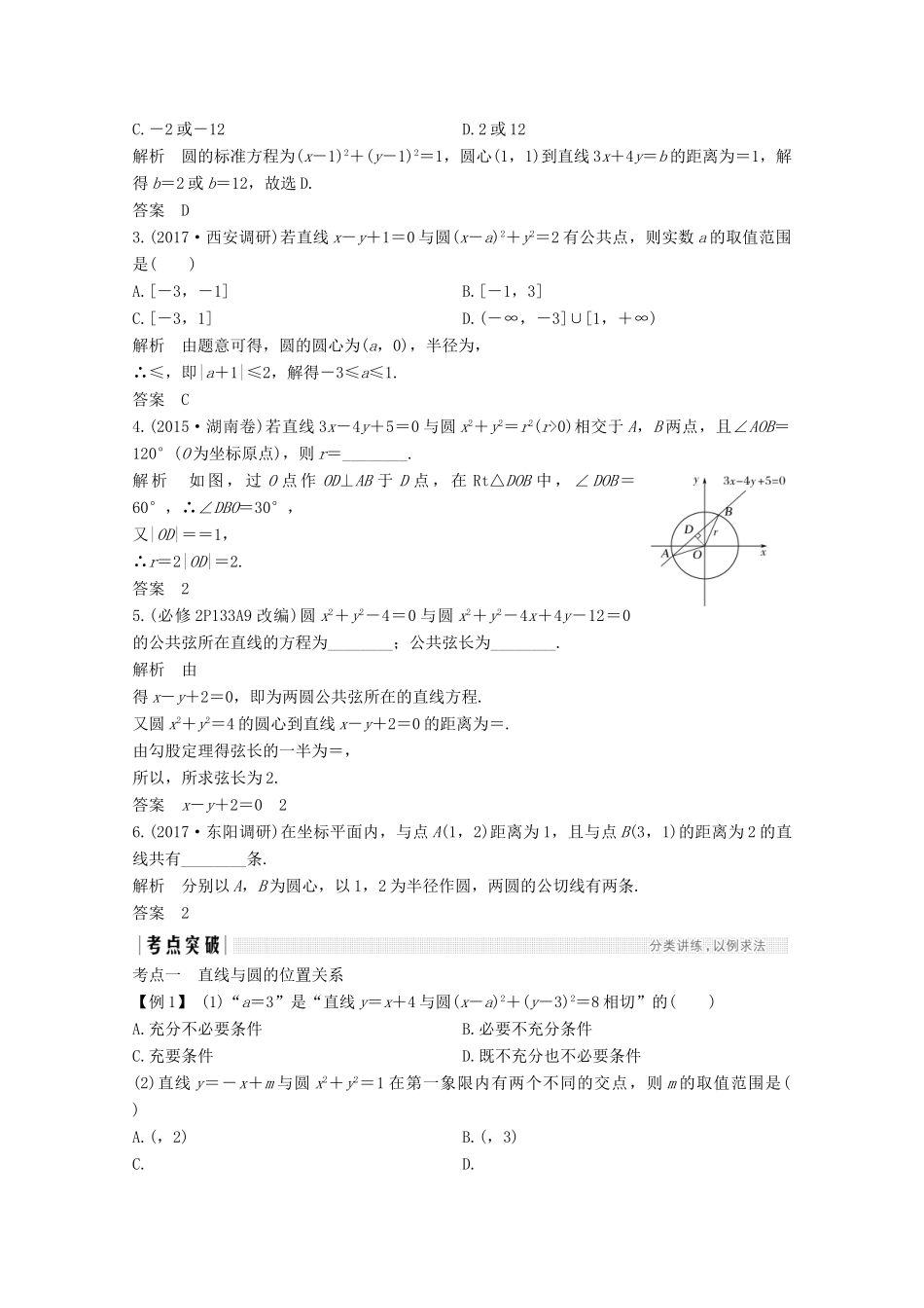 （浙江专用）高考数学总复习 第九章 平面解析几何 第4讲 直线与圆、圆与圆的位置关系学案-人教版高三全册数学学案_第2页