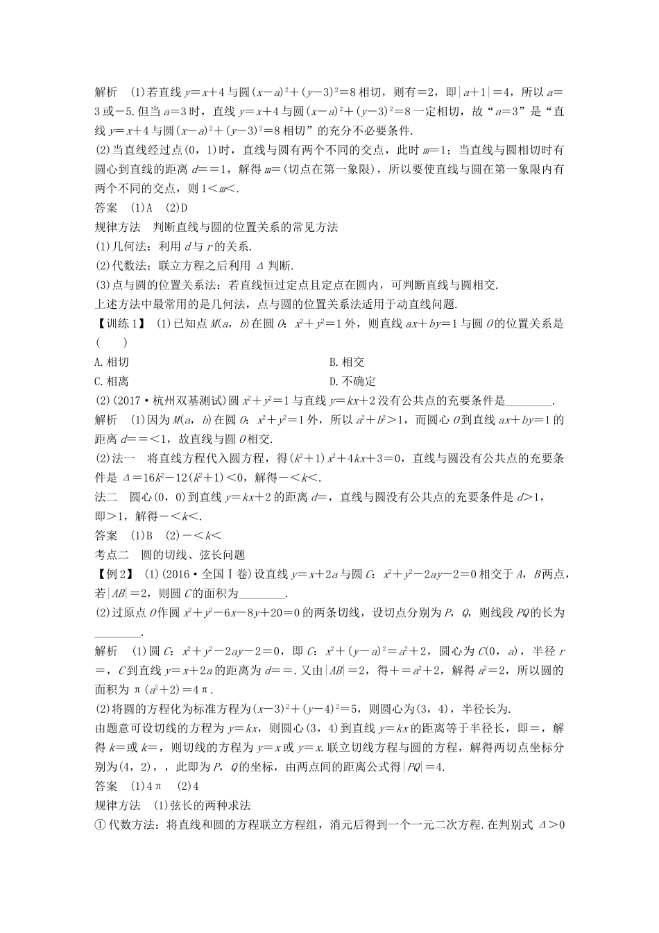 （浙江专用）高考数学总复习 第九章 平面解析几何 第4讲 直线与圆、圆与圆的位置关系学案-人教版高三全册数学学案_第3页