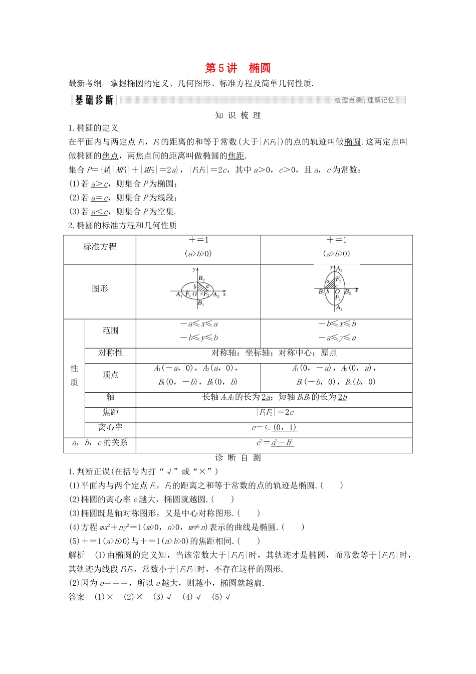 （浙江专用）高考数学总复习 第九章 平面解析几何 第5讲 椭圆学案-人教版高三全册数学学案_第1页