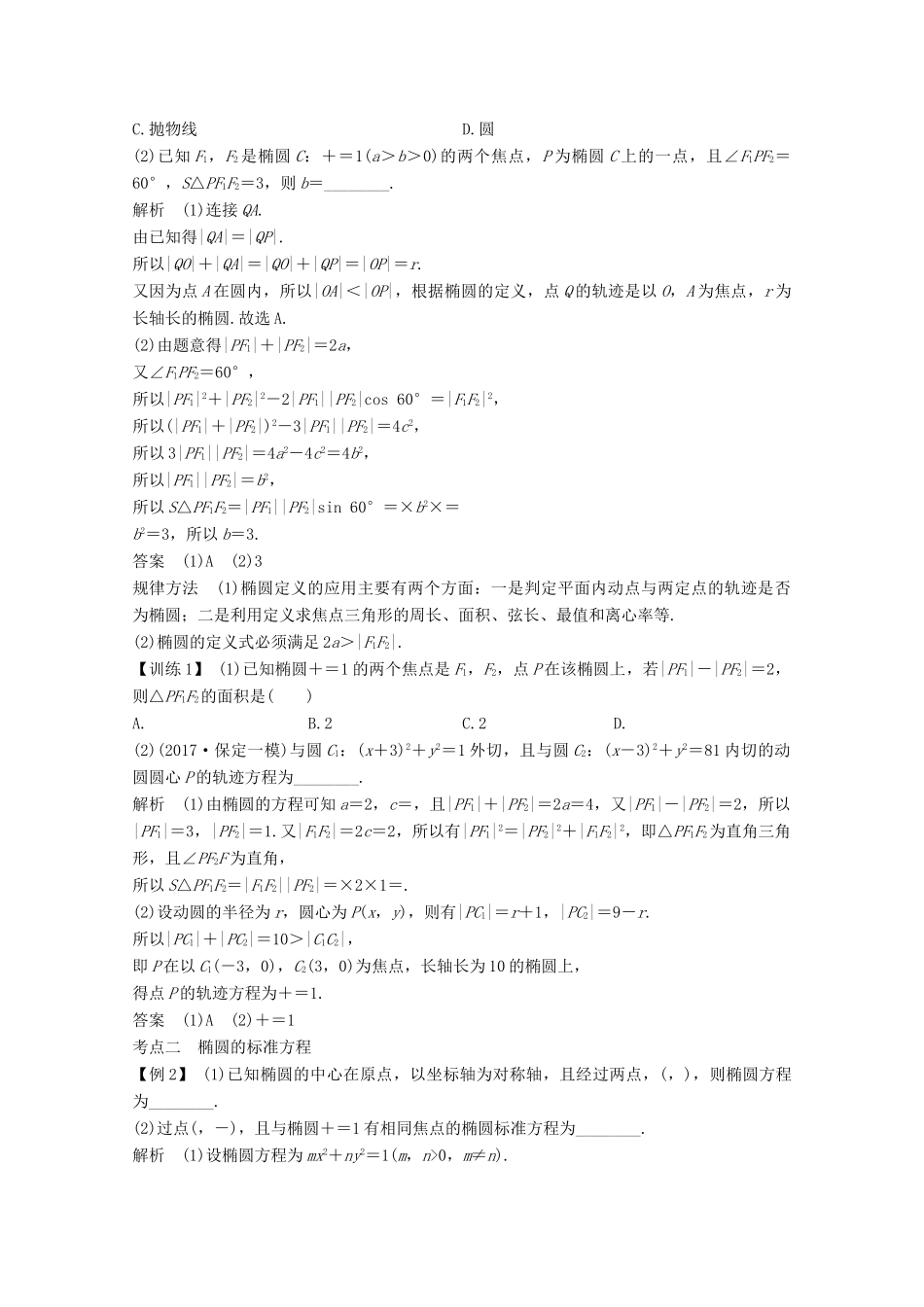 （浙江专用）高考数学总复习 第九章 平面解析几何 第5讲 椭圆学案-人教版高三全册数学学案_第3页