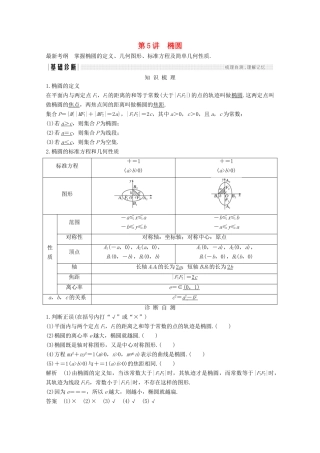 （浙江专用）高考数学总复习 第九章 平面解析几何 第5讲 椭圆学案-人教版高三全册数学学案