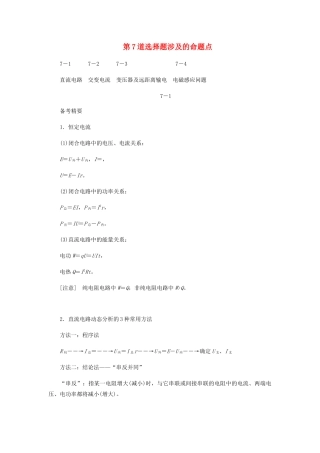 （课标通用）新高考物理二轮复习 选择题逐题突破 第七道 选择题涉及的命题点教学案-人教版高三全册物理教学案