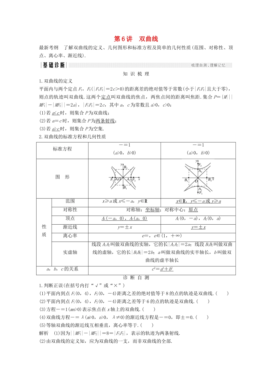 （浙江专用）高考数学总复习 第九章 平面解析几何 第6讲 双曲线学案-人教版高三全册数学学案_第1页