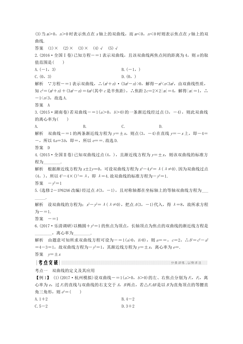 （浙江专用）高考数学总复习 第九章 平面解析几何 第6讲 双曲线学案-人教版高三全册数学学案_第2页