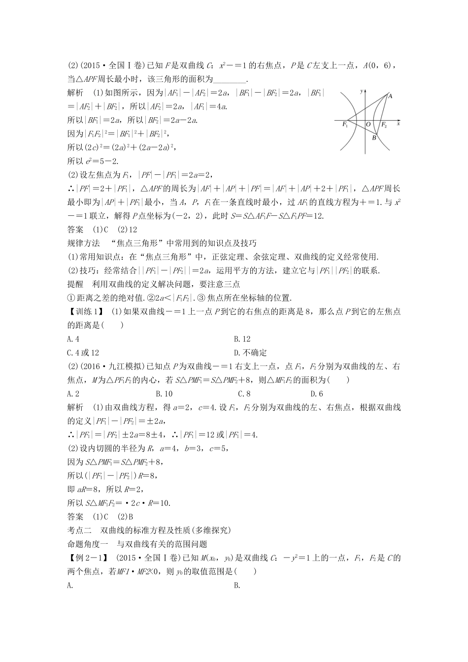 （浙江专用）高考数学总复习 第九章 平面解析几何 第6讲 双曲线学案-人教版高三全册数学学案_第3页