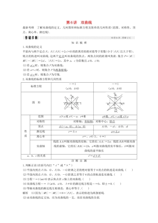 （浙江专用）高考数学总复习 第九章 平面解析几何 第6讲 双曲线学案-人教版高三全册数学学案