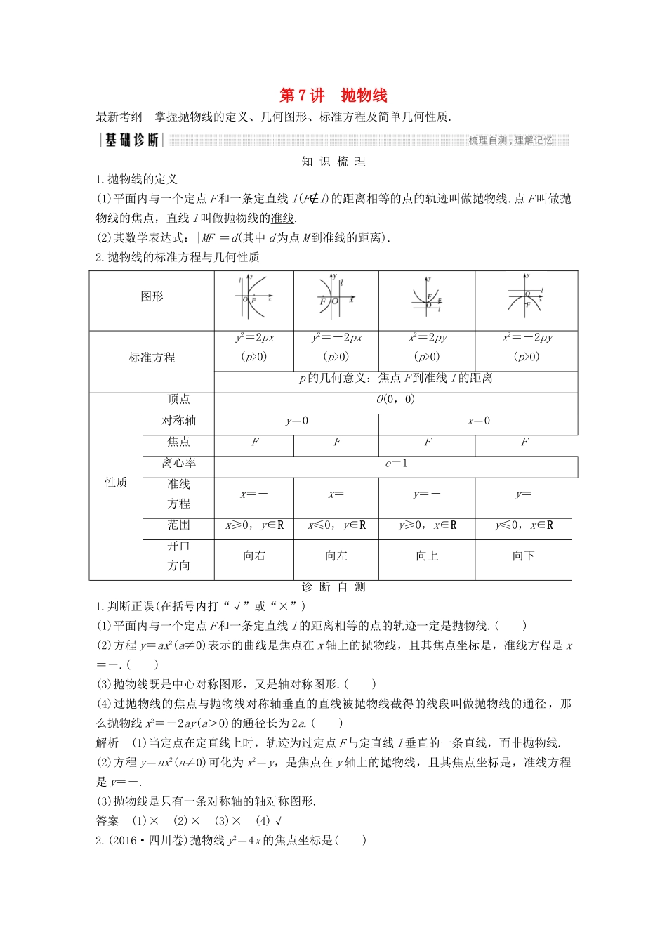 （浙江专用）高考数学总复习 第九章 平面解析几何 第7讲 抛物线学案-人教版高三全册数学学案_第1页