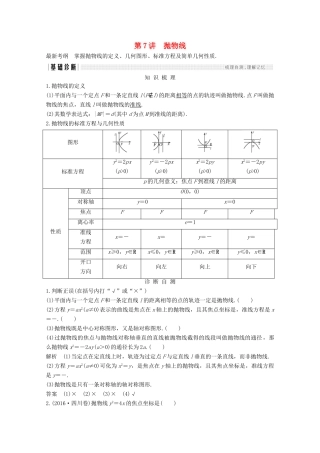 （浙江专用）高考数学总复习 第九章 平面解析几何 第7讲 抛物线学案-人教版高三全册数学学案