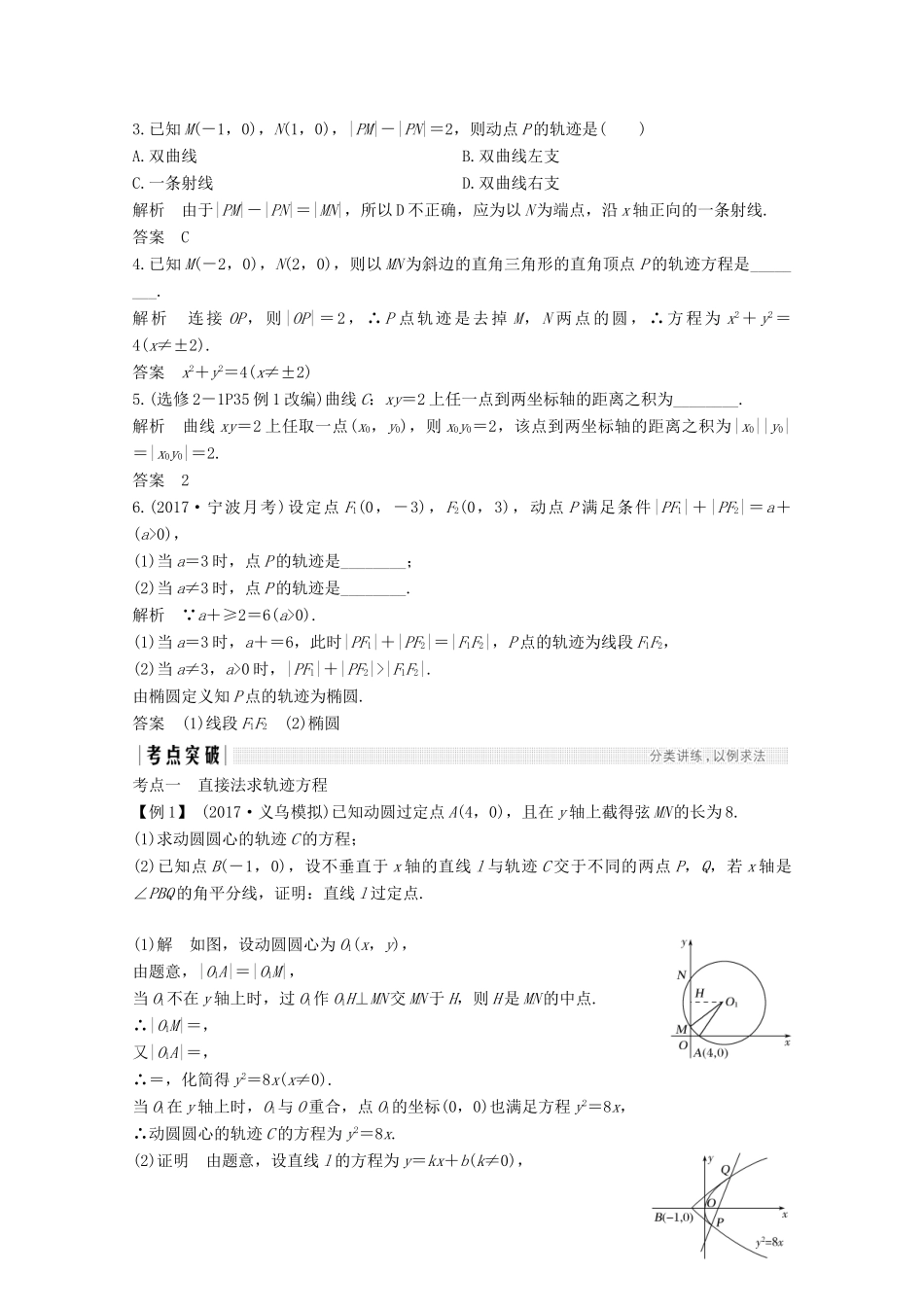 （浙江专用）高考数学总复习 第九章 平面解析几何 第8讲 曲线与方程学案-人教版高三全册数学学案_第2页