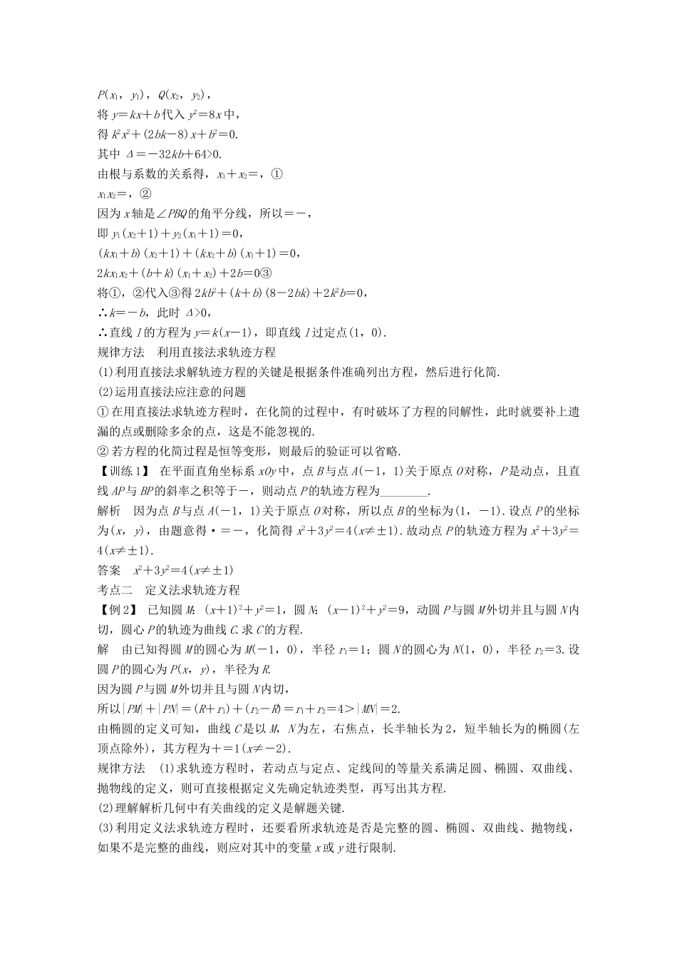 （浙江专用）高考数学总复习 第九章 平面解析几何 第8讲 曲线与方程学案-人教版高三全册数学学案_第3页