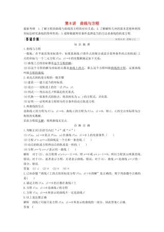 （浙江专用）高考数学总复习 第九章 平面解析几何 第8讲 曲线与方程学案-人教版高三全册数学学案