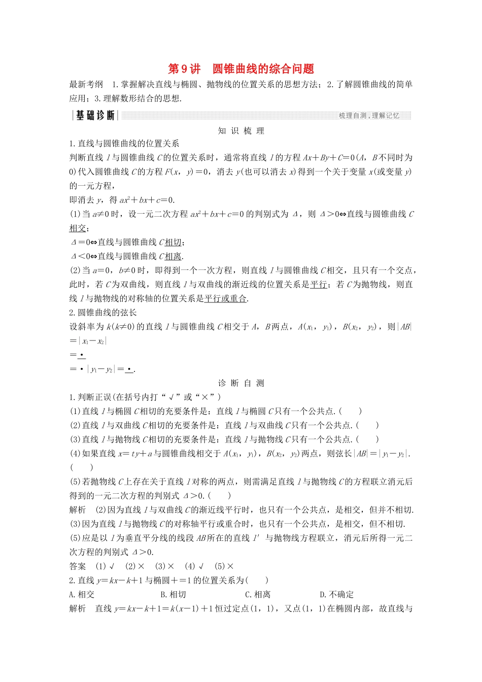 （浙江专用）高考数学总复习 第九章 平面解析几何 第9讲 圆锥曲线的综合问题学案-人教版高三全册数学学案_第1页