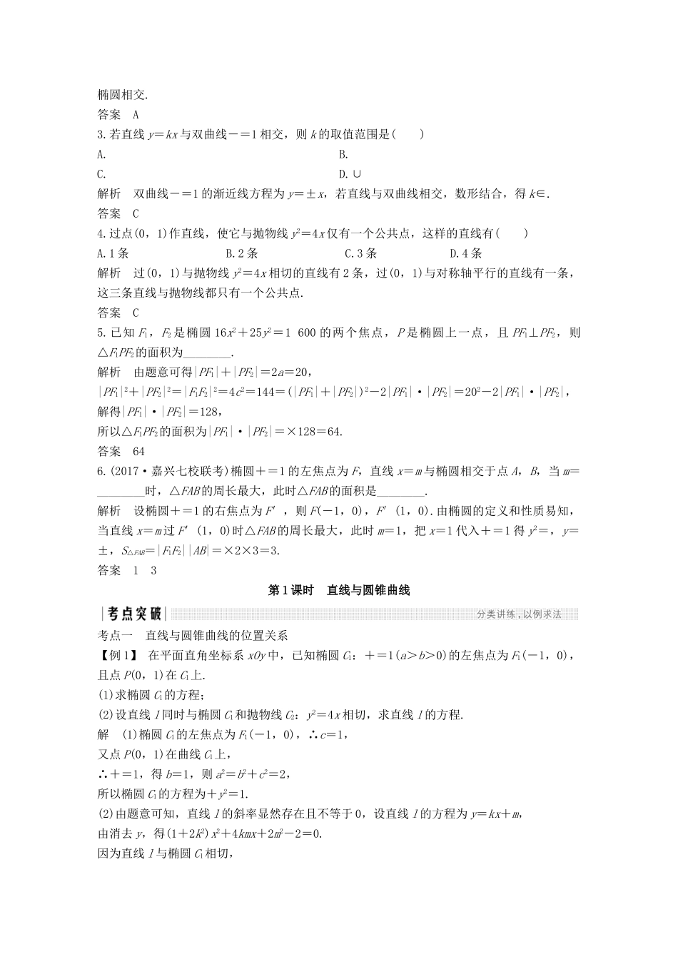 （浙江专用）高考数学总复习 第九章 平面解析几何 第9讲 圆锥曲线的综合问题学案-人教版高三全册数学学案_第2页