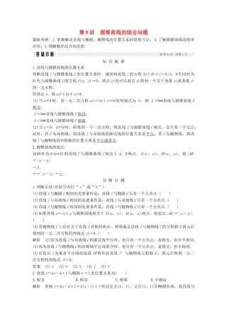 （浙江专用）高考数学总复习 第九章 平面解析几何 第9讲 圆锥曲线的综合问题学案-人教版高三全册数学学案
