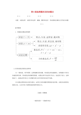 （课标通用）新高考物理二轮复习 选择题逐题突破 第五道 选择题涉及的命题点教学案-人教版高三全册物理教学案