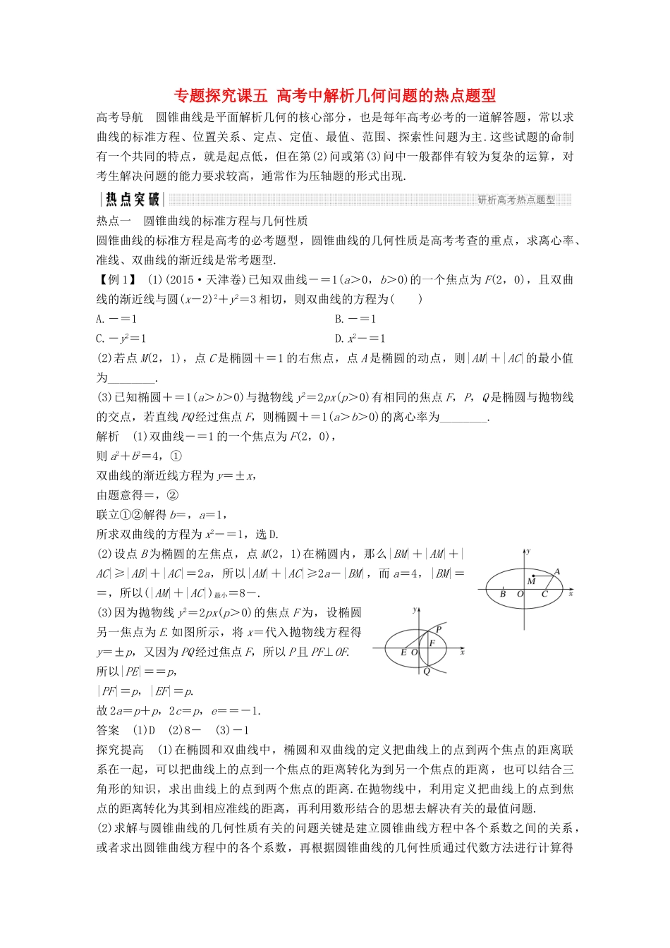 （浙江专用）高考数学总复习 第九章 平面解析几何 专题探究课五 高考中解析几何问题的热点题型学案-人教版高三全册数学学案_第1页