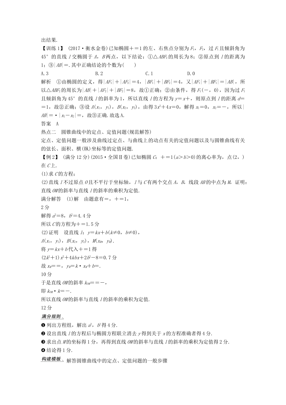 （浙江专用）高考数学总复习 第九章 平面解析几何 专题探究课五 高考中解析几何问题的热点题型学案-人教版高三全册数学学案_第2页