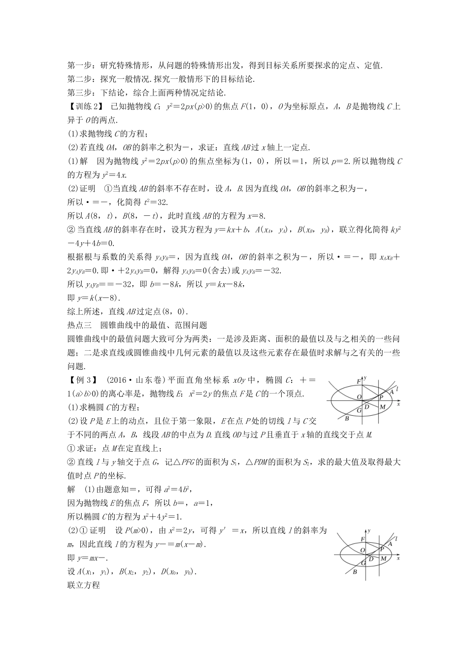 （浙江专用）高考数学总复习 第九章 平面解析几何 专题探究课五 高考中解析几何问题的热点题型学案-人教版高三全册数学学案_第3页