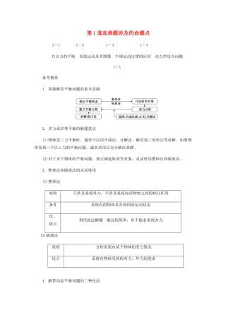 （课标通用）新高考物理二轮复习 选择题逐题突破 第一道 选择题涉及的命题点教学案-人教版高三全册物理教学案