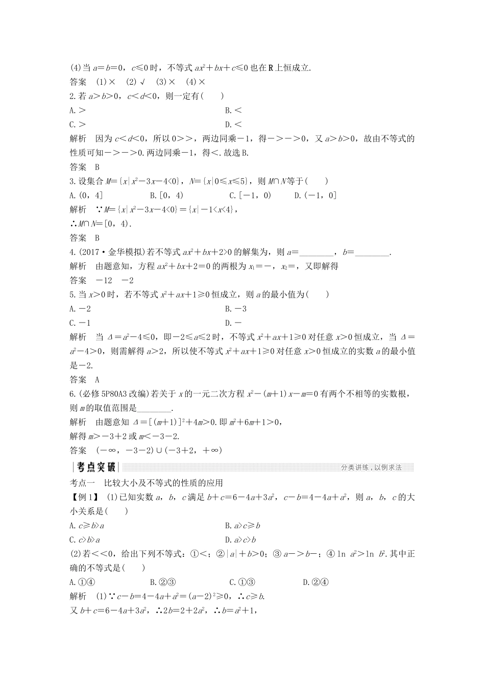 （浙江专用）高考数学总复习 第六章 不等式 第1讲 不等式的性质与一元二次不等式学案-人教版高三全册数学学案_第2页