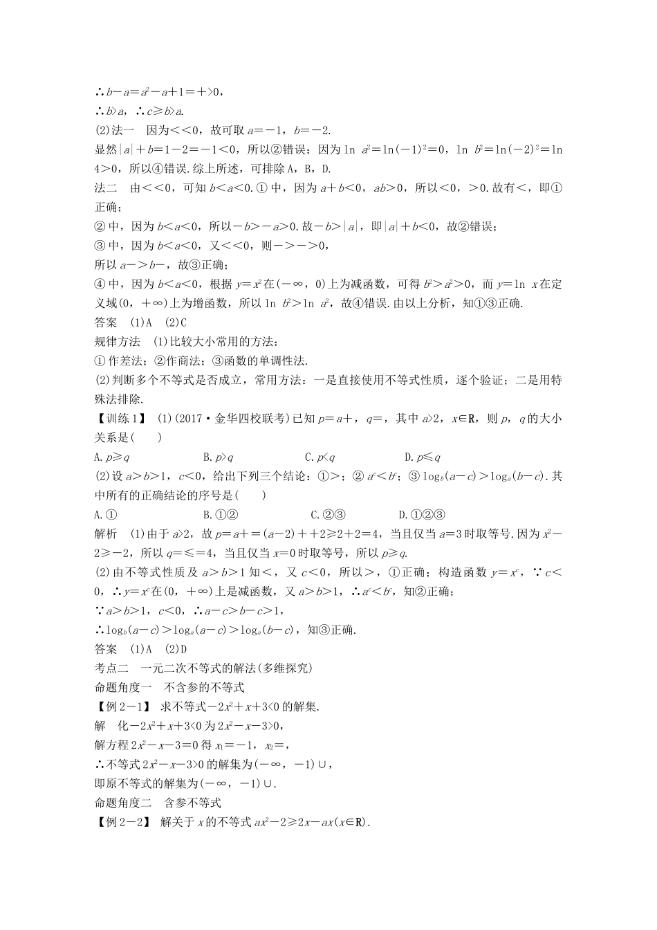 （浙江专用）高考数学总复习 第六章 不等式 第1讲 不等式的性质与一元二次不等式学案-人教版高三全册数学学案_第3页