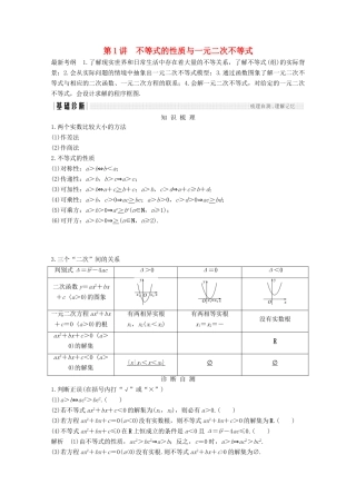 （浙江专用）高考数学总复习 第六章 不等式 第1讲 不等式的性质与一元二次不等式学案-人教版高三全册数学学案