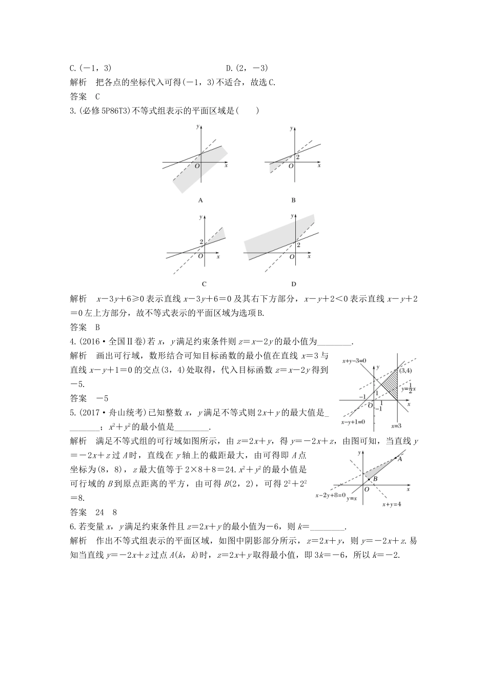 （浙江专用）高考数学总复习 第六章 不等式 第2讲 二元一次不等式（组）与简单的线性规划问题学案-人教版高三全册数学学案_第2页