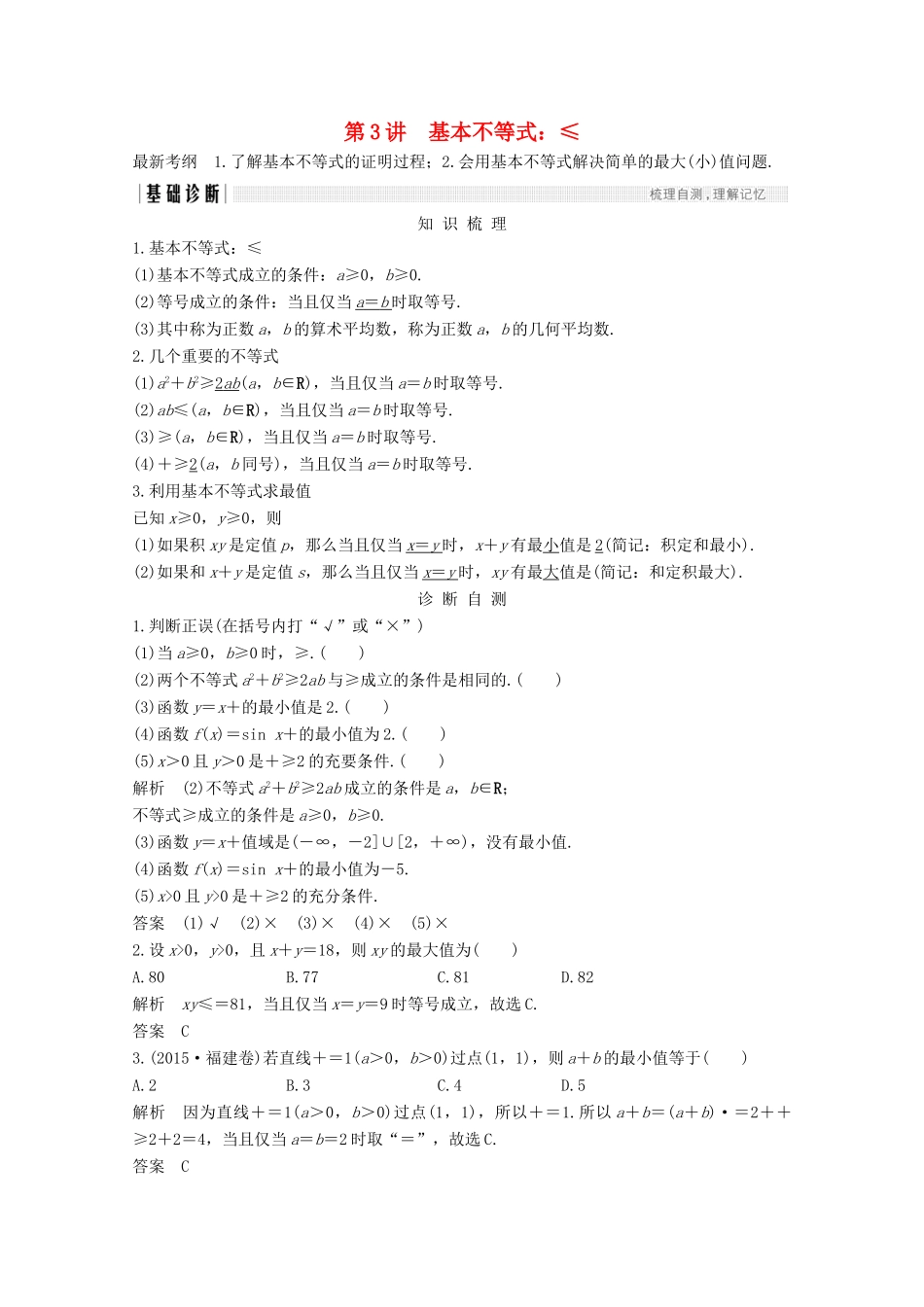 （浙江专用）高考数学总复习 第六章 不等式 第3讲 基本不等式学案-人教版高三全册数学学案_第1页