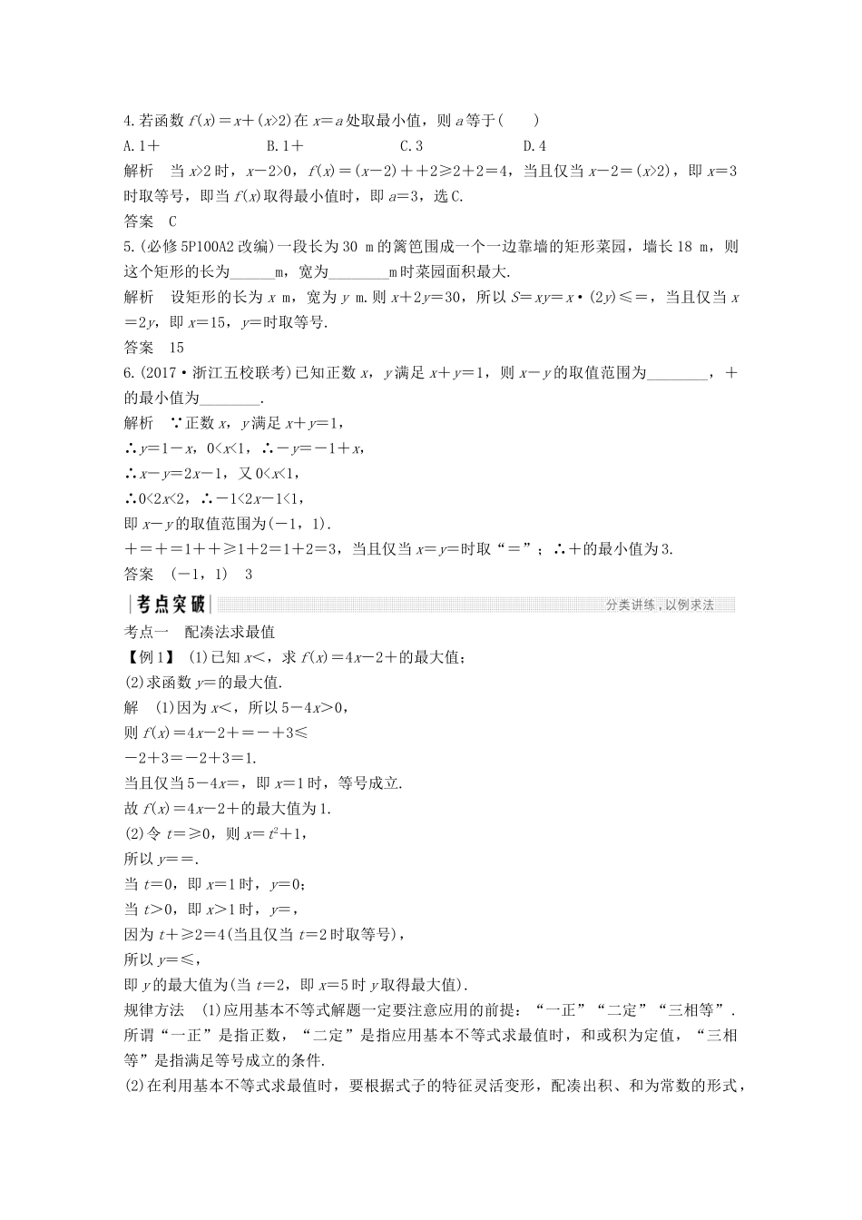 （浙江专用）高考数学总复习 第六章 不等式 第3讲 基本不等式学案-人教版高三全册数学学案_第2页