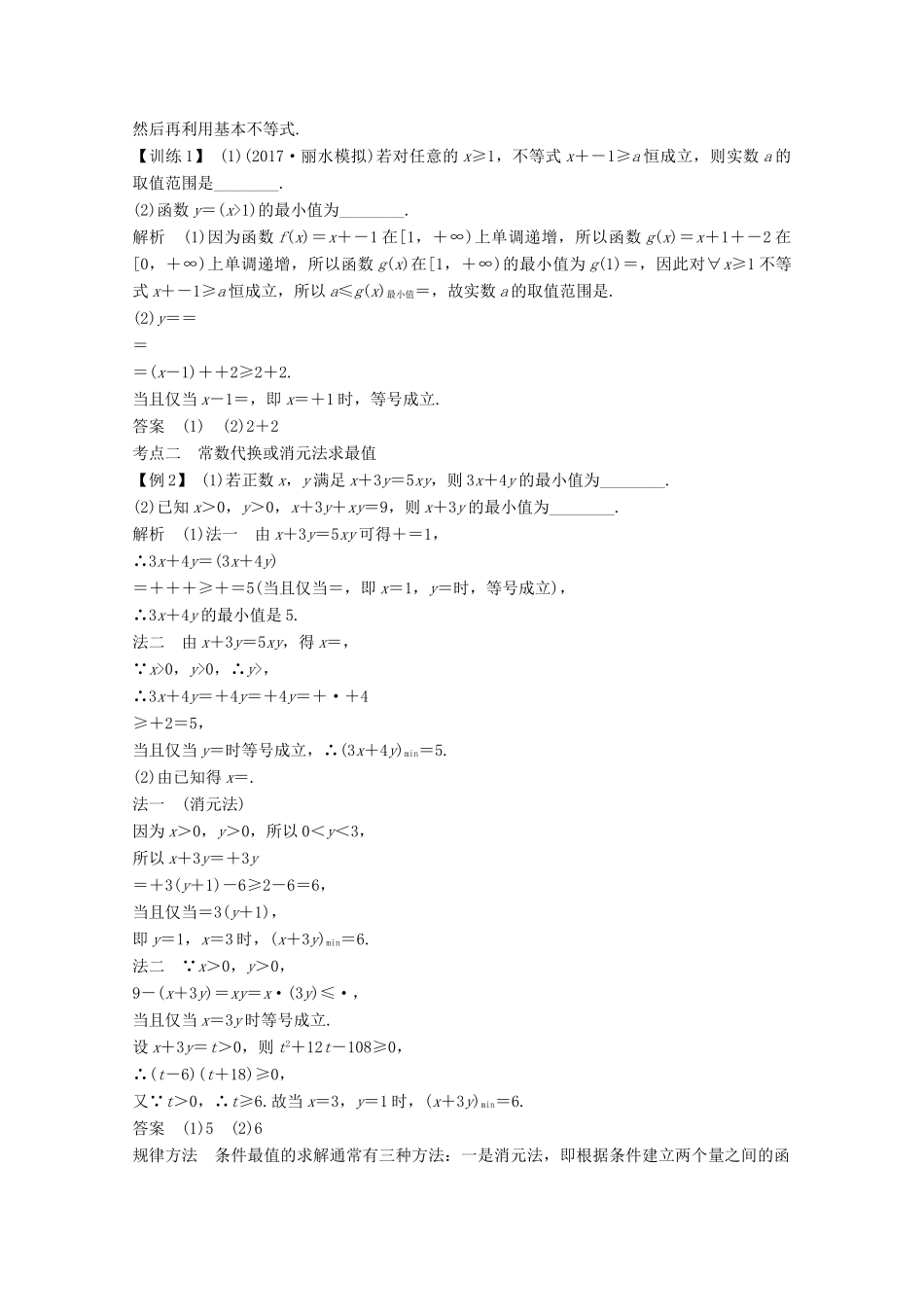 （浙江专用）高考数学总复习 第六章 不等式 第3讲 基本不等式学案-人教版高三全册数学学案_第3页