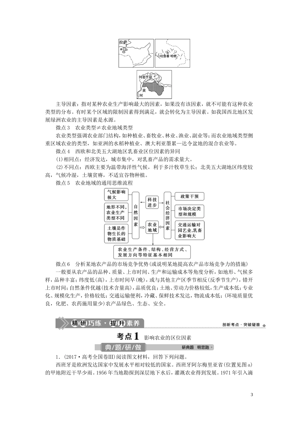 （选考）新高考地理一轮复习 第八单元 产业活动与地理环境 第25讲 农业生产与地理环境教学案 鲁教版-鲁教版高三全册地理教学案_第3页