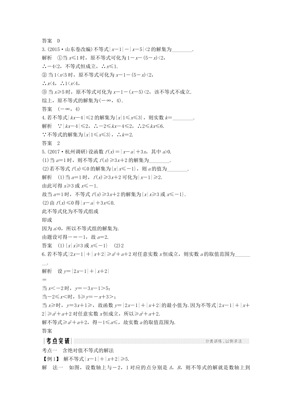 （浙江专用）高考数学总复习 第六章 不等式 第4讲 绝对值不等式学案-人教版高三全册数学学案_第2页