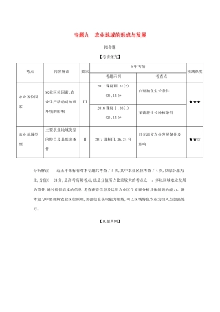 （课标A版）高考地理总复习 专题九 农业地域的形成与发展学案（含解析）-人教版高三全册地理学案