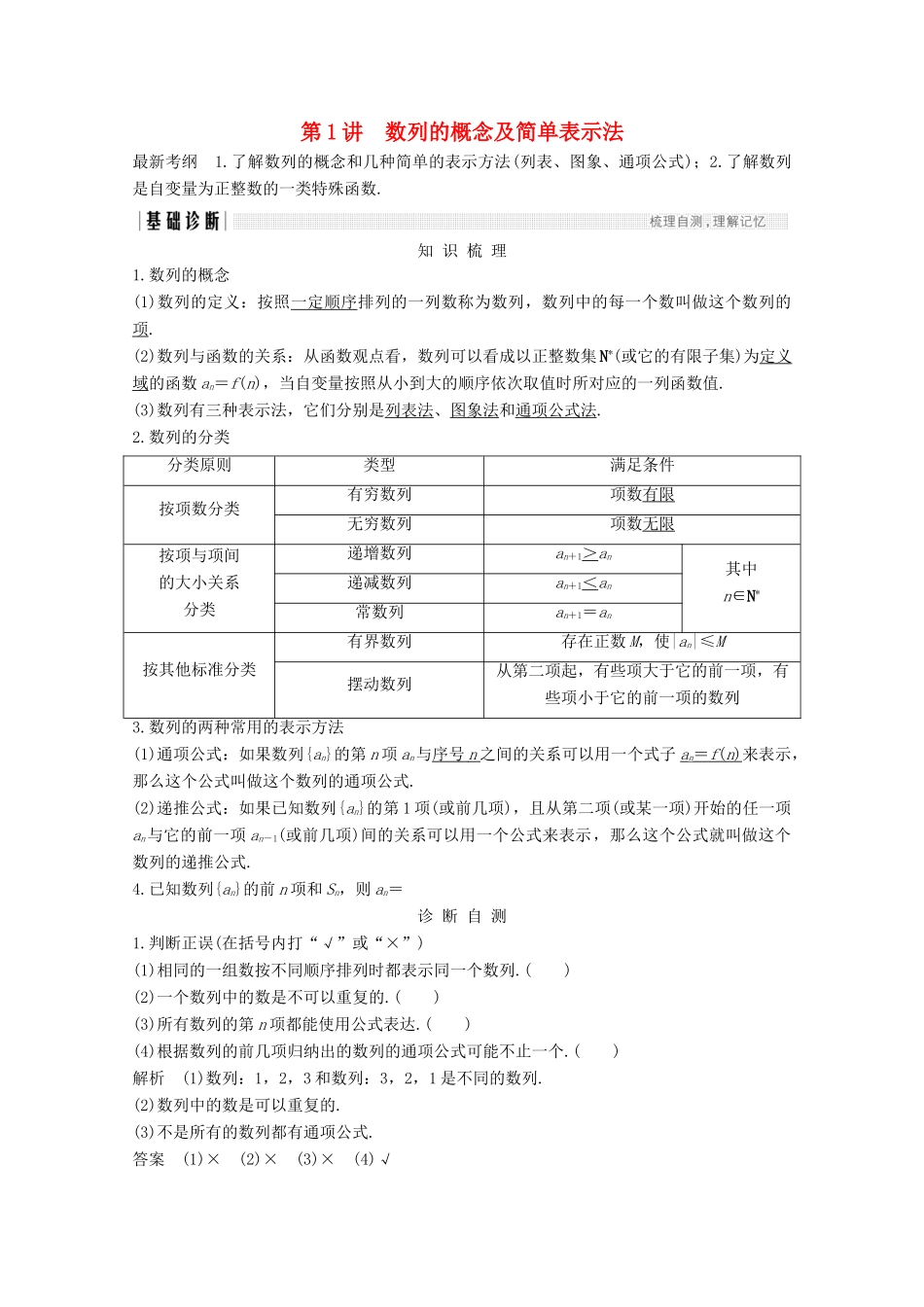 （浙江专用）高考数学总复习 第七章 数列、推理与证明 第1讲 数列的概念及简单表示法学案-人教版高三全册数学学案_第1页