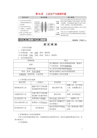 （选考）新高考地理一轮复习 第八单元 产业活动与地理环境 第26讲 工业生产与地理环境教学案 鲁教版-鲁教版高三全册地理教学案