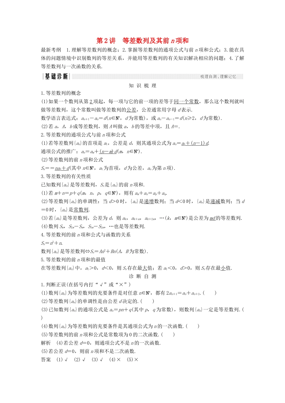（浙江专用）高考数学总复习 第七章 数列、推理与证明 第2讲 等差数列及其前n项和学案-人教版高三全册数学学案_第1页
