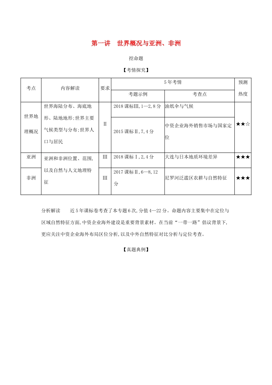 （课标A版）高考地理总复习 专题十八 第一讲 世界概况与亚洲、非洲学案（含解析）-人教版高三全册地理学案_第1页