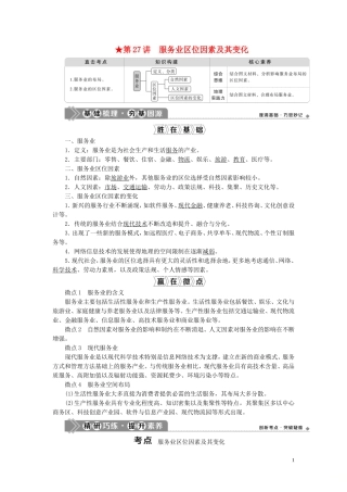 （选考）新高考地理一轮复习 第八单元 产业活动与地理环境 第27讲 服务业区位因素及其变化教学案 鲁教版-鲁教版高三全册地理教学案