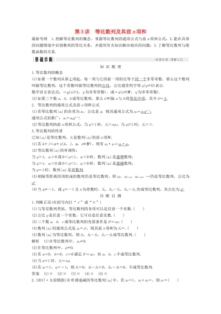 （浙江专用）高考数学总复习 第七章 数列、推理与证明 第3讲 等比数列及其前n项和学案-人教版高三全册数学学案