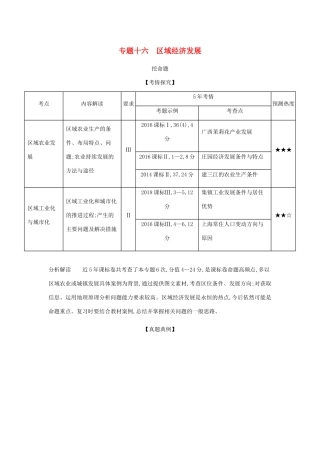 （课标A版）高考地理总复习 专题十六 区域经济发展学案（含解析）-人教版高三全册地理学案