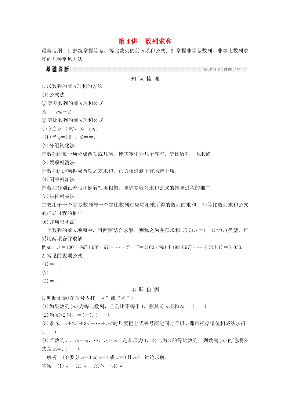 （浙江专用）高考数学总复习 第七章 数列、推理与证明 第4讲 数列求和学案-人教版高三全册数学学案_第1页